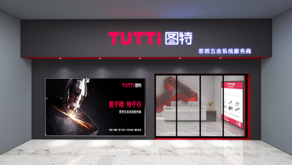 圖特品牌升級暨五金新品線上發(fā)布會圓滿落幕，引領零售新篇章
